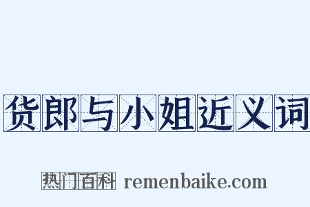 货郎与小姐近义词是什么意思的图片